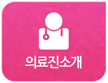 심혈관 클리닉