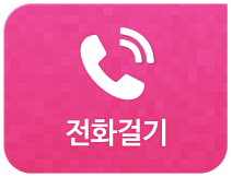 전화걸기