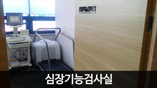 심장기능검사실