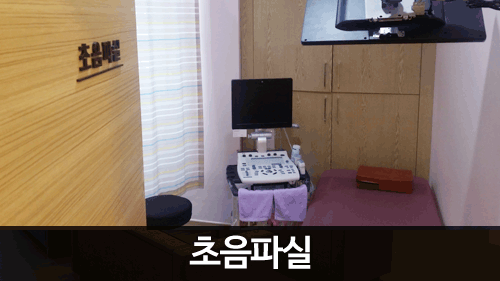 초음파실